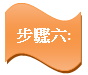 STEP6