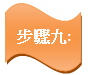 STEP9